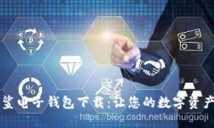 区块链星鲨电子钱包下载：让您的数字资产如星