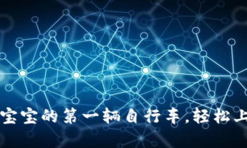 区块链小白钱包：像宝宝的第一辆自行车，轻松上路的数字财富之旅！