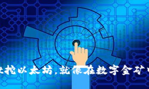 用TPWallet挖以太坊，就像在数字金矿中大展拳脚！