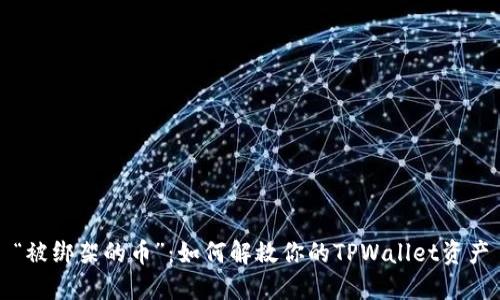 “被绑架的币”：如何解救你的TPWallet资产