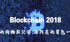 沃尔玛数字钱包：你的购物新伙伴，像阿亮的背