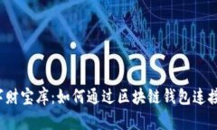 构建数字财宝库：如何通过区块链钱包连接多平