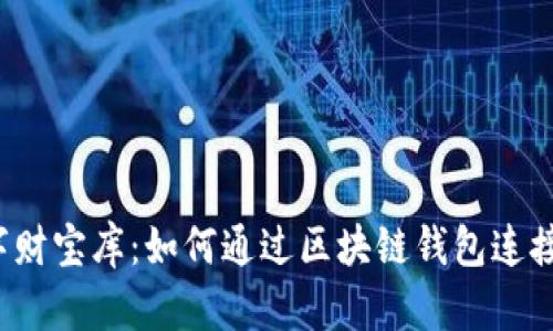 构建数字财宝库：如何通过区块链钱包连接多平台？