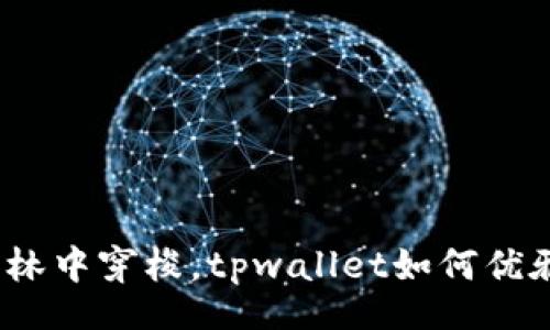 list
像一只小鹿在森林中穿梭，tpwallet如何优雅添加合约地址？