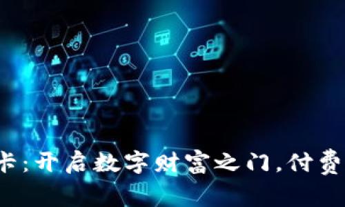 数字钱包激活卡：开启数字财富之门，付费也要玩出花样！