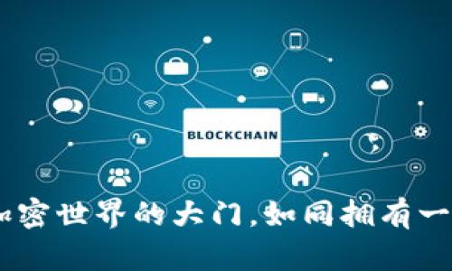 数字货币钱包：开启加密世界的大门，如同拥有一把通向财富的金钥匙