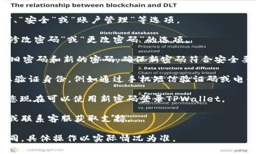 是的，TPWallet支持用户修改密码。通常，您可以在TPWallet的设置或账户管理部分找到修改密码的选项。请按照以下步骤来修改您的TPWallet密码：

1. **登录您的TPWallet账户**：使用您的旧密码登录账户。

2. **进入设置或安全中心**：在账户界面，查找“设置”、“安全”或“账户管理”等选项。

3. **选择修改密码**：在设置菜单中，您应该能找到“修改密码”或“更改密码”的选项。

4. **输入旧密码及新密码**：按照系统提示输入您的旧密码和新的密码。确保新密码符合安全要求，通常包括字母、数字和特殊符号。

5. **确认更改**：完成上述步骤后，系统可能会要求您验证身份，例如通过手机短信验证码或电子邮件。

6. **保存更改**：确保您完成所有步骤，并保存更改。您现在可以使用新密码登录TPWallet。

如遇任何问题，建议您参考TPWallet的官方帮助文档或联系客服获取支持。

请注意，不同版本的TPWallet可能界面和步骤略有不同，具体操作以实际情况为准。