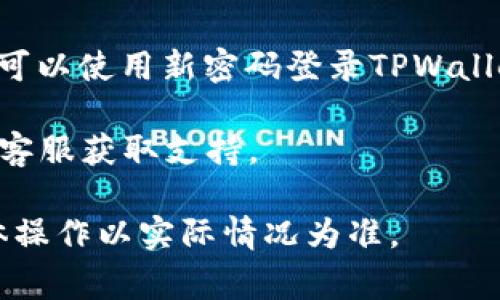 是的，TPWallet支持用户修改密码。通常，您可以在TPWallet的设置或账户管理部分找到修改密码的选项。请按照以下步骤来修改您的TPWallet密码：

1. **登录您的TPWallet账户**：使用您的旧密码登录账户。

2. **进入设置或安全中心**：在账户界面，查找“设置”、“安全”或“账户管理”等选项。

3. **选择修改密码**：在设置菜单中，您应该能找到“修改密码”或“更改密码”的选项。

4. **输入旧密码及新密码**：按照系统提示输入您的旧密码和新的密码。确保新密码符合安全要求，通常包括字母、数字和特殊符号。

5. **确认更改**：完成上述步骤后，系统可能会要求您验证身份，例如通过手机短信验证码或电子邮件。

6. **保存更改**：确保您完成所有步骤，并保存更改。您现在可以使用新密码登录TPWallet。

如遇任何问题，建议您参考TPWallet的官方帮助文档或联系客服获取支持。

请注意，不同版本的TPWallet可能界面和步骤略有不同，具体操作以实际情况为准。