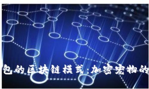 狗狗币钱包的区块链模式：加密宠物的金融乐园