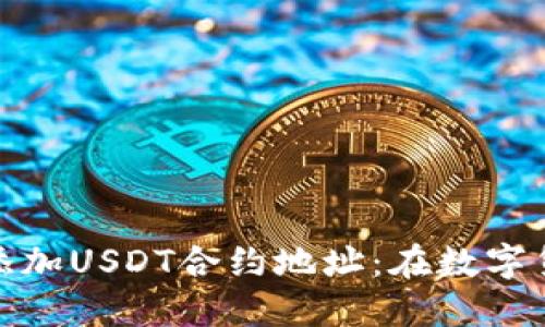 如何在TP钱包中轻松添加USDT合约地址：在数字货币的海洋中扬帆起航