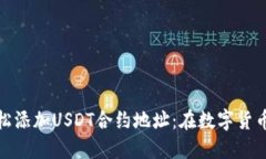如何在TP钱包中轻松添加USDT合约地址：在数字货