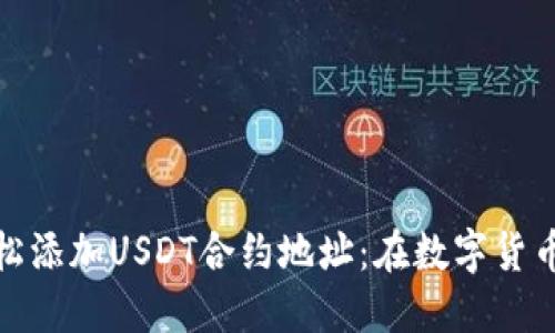 如何在TP钱包中轻松添加USDT合约地址：在数字货币的海洋中扬帆起航