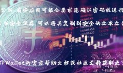 要导出TPWallet的公钥，您可以按照以下步骤进行操