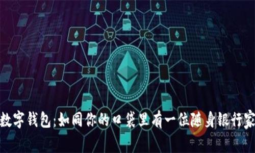 数字钱包：如同你的口袋里有一位随身银行家