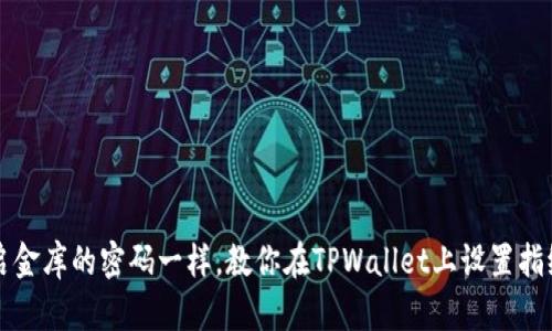 像开启金库的密码一样，教你在TPWallet上设置指纹交易