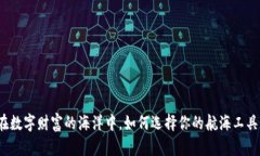 在数字财富的海洋中，如何选择你的航海工具？