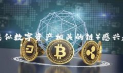 狗狗链（Dog Chain）是基于区块链技术的虚拟资产