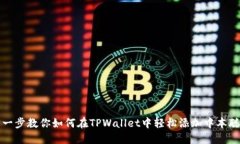 一步一步教你如何在TPWallet中轻松添加中本聪钱包