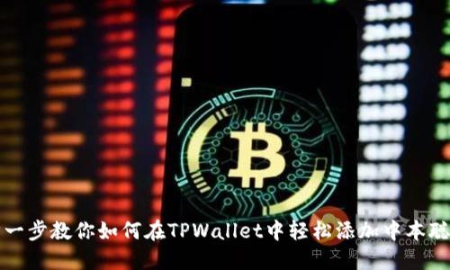 一步一步教你如何在TPWallet中轻松添加中本聪钱包