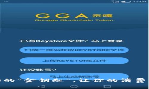 数字钱包：淘宝购物的“金钥匙”，让你的消费变得更加轻松愉快！