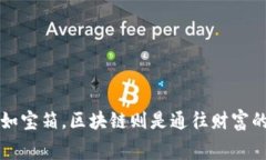 钱包如宝箱，区块链则是通往财富的迷宫