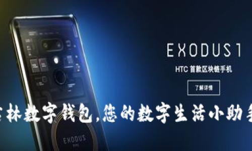 “吉林数字钱包，您的数字生活小助手！”