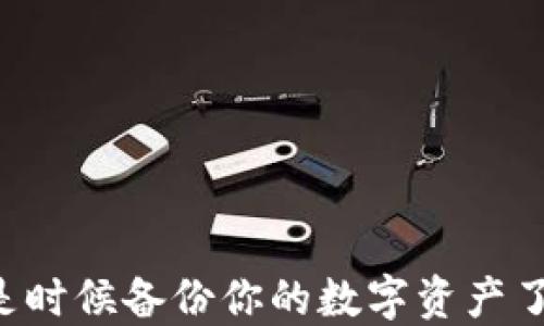 
TPWallet更新：是时候备份你的数字资产了，还是无须担忧？