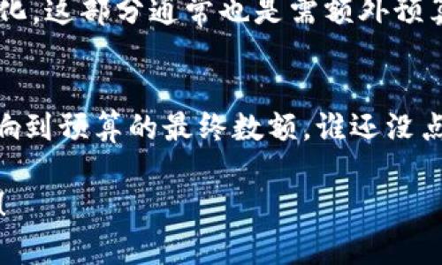 关于开发一个区块链钱包的价格，实际上是一个复杂的问题，因为价格会根据多种因素而变化。我将从以下几个方面进行详细的分析和探讨，希望能为你提供有价值的信息。

1. 区块链钱包的类型
首先，区块链钱包有多种类型，主要包括热钱包和冷钱包。热钱包是指连接到互联网的数字钱包，适合日常交易，安全性相对较低；而冷钱包则是离线钱包，安全性较高，但使用起来不够方便。选择开发哪种类型的钱包，将直接影响开发成本和时间。

2. 开发团队的选择
开发一个区块链钱包，你需要一个经验丰富的开发团队。不同团队的收费标准差异很大，通常情况下，团队来自不同地区，开发成本也会有所不同。例如，欧美的开发团队收费较高，而印度或者东南亚地区的团队则可能相对便宜。除了地域，开发者的经验和技术水平也会影响他们的收费。

3. 功能需求的复杂性
你需要考虑你的钱包需要哪些功能。一些基本功能如发送和接收加密货币、查看交易记录等，开发成本相对较低；而如果你希望添加多签名功能、支持多种加密货币、提供交易所接入、或者真正实现高安全性的DApp，你的开发预算将会大幅上升。想象一下，这就像是买车，基本款的和豪华款的，价格相差可不是一星半点。

4. 安全性的重要性
在区块链行业，安全永远是最重要的考虑之一。开发过程中的安全性测试、漏洞修补、以及后期的维护都会给你带来额外的费用。目前市面上的一些钱包因为安全漏洞被盗而造成巨额损失，因此，千万不要忽视这一点。在你心中，钱包就像是银行卡，安全才是最重要的。

5. 预算和时间规划
一般来说，开发一个基础的区块链钱包的预算可以在5,000到20,000美元之间。而对于一个拥有丰富功能和高安全级别的专业钱包，开发费用可能会高达数十万。在时间上，简单钱包的开发周期大约为三个月，而复杂的多功能钱包可能需要六个月甚至更长的时间。谁说开发区块链钱包是一条轻松的道路呢？

6. 常见的开发平台和工具
在开发区块链钱包时，市场上有不少工具和框架可以帮助快速构建。例如，BitcoinJS、Web3.js、以及以太坊开发工具都能为你的钱包提供技术支持。选择合适的开发工具，能够降低开发难度，提高工作效率，使团队的开发成本明显降低。就像做饭，如果没有合适的锅具，你永远无法做出美味的菜肴！

7. 用户体验的重要性
在如今竞争激烈的市场环境中，用户体验无疑是一个关键因素。好用的钱包能够吸引用户的关注并保持他们的使用习惯。对于钱包的界面设计、操作流畅度等方面都要仔细考虑。想象一下，打开一个界面复杂、操作繁琐的钱包，谁会愿意继续使用呢？

8. 法规和合规问题
随着区块链技术的发展，各国的监管政策也在不断更新。你需要确保你的钱包合规，以避免法律纠纷。不同国籍的用户可能有不同的法规限制，这对钱包的设计和开发有很大影响。这就好比你买东西，一定要注意本地的法律法规，不然吃亏的可能是自己。

9. 维护与更新
开发完钱包并不是结束，后续的维护和更新同样需要考虑。区块链技术每天都在快速发展，因此你的钱包也需要定期进行更新，以适应市场的变化。这部分通常也是需额外预算的。在x年后，钱包是否还能跟得上时代的步伐，一切要靠持之以恒的努力。

10. 小结
总的来说，开发一个区块链钱包的成本和时间受到多种因素的影响。无论是选择哪种类型的钱包、开发团队、功能设计、用户体验等，都会直接影响到预算的最终数额。谁还没点小烦恼呢？希望本文能够给你提供一些参考和帮助，在你的区块链钱包开发之路上，少走弯路，早日成功！

这样一来，我们不仅了解了开发一个区块链钱包的价格和相关的因素，还能在阅读的过程中，享受到轻松愉快的氛围。希望这些信息能帮助到你！