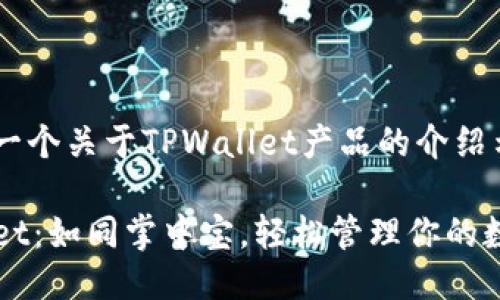 下面是一个关于TPWallet产品的介绍示例：

TPWallet：如同掌中宝，轻松管理你的数字资产