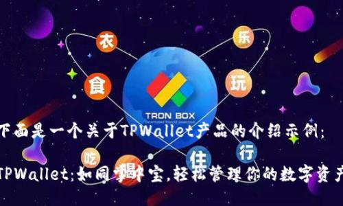 下面是一个关于TPWallet产品的介绍示例：

TPWallet：如同掌中宝，轻松管理你的数字资产