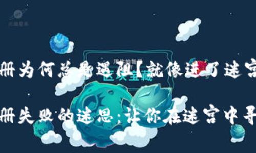 工行数字钱包注册为何总是遇阻？就像进了迷宫让人摸不着头脑

工行数字钱包注册失败的迷思：让你在迷宫中寻真相