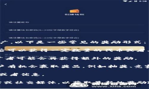 关于TPWallet的推广奖励，通常这类项目会设立一些激励机制来吸引用户参与推广。以下是一些常见的奖励形式：

1. **推荐奖励**：用户通过自己的推广链接邀请朋友注册和使用TPWallet，成功后可以获得一定数量的代币或者其他形式的奖励。

2. **使用奖励**：如果推荐的用户在注册后进行交易或者达到一定的使用量，推广者可能会再获得额外的奖励。

3. **活动奖励**：TPWallet可能会不定期开展一些特别活动，参与这些活动的用户有机会赢取奖品，例如抽奖、竞赛等。

4. **积分系统**：用户在推广的过程中积累积分，这些积分可以兑换成代币、礼品或者优惠。

如果你打算参与TPWallet的推广，建议查看官方渠道的信息，比如他们的官方网站或社交媒体，以获取最新的奖励政策和活动详情。同时，要注意推广的方式和手段，确保符合平台的规定，避免违规。