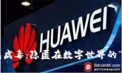 区块链钱包病毒：隐匿在数字世界的“网络幽灵