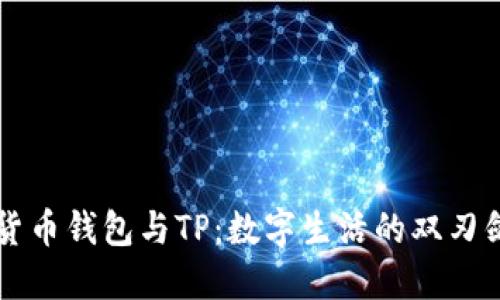 货币钱包与TP：数字生活的双刃剑