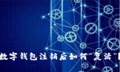 数字钱包注销后如何“复活”？