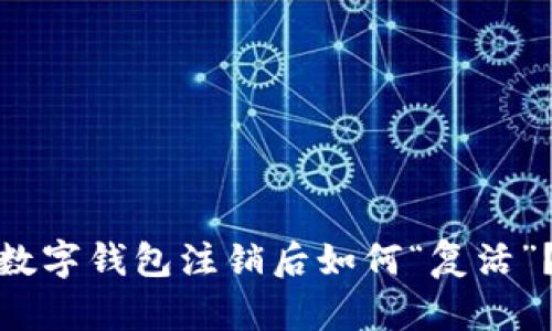 数字钱包注销后如何“复活”？