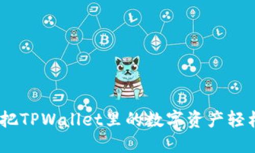 如同驾车穿越城市，把TPWallet里的数字资产轻松转移到币安交易所