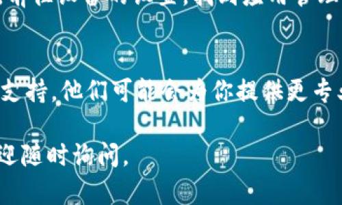 很抱歉，你遇到了 TPWallet 无法安装的问题。这个问题可能涉及多种原因，比如设备兼容性、操作系统版本或网络连接等。以下是一些可能的解决方案，你可以尝试：

### 检查系统要求
首先，确保你的设备符合 TPWallet 的最低系统要求。在官方网站或者应用商店中查看相关信息，以确认你的设备具备所需的操作系统版本和硬件配置。

### 清理存储空间
有时候，存储空间不足也会导致应用程序无法安装。检查你的设备存储空间，卸载不必要的应用或文件，确保有足够的空间进行安装。

### 重新下载应用
如果下载的应用文件已损坏，可能会导致安装失败。尝试从官方渠道重新下载 TPWallet 的安装包，并确保下载完成后再进行安装。

### 允许安装未知来源应用
如果你是在 Android 设备上安装 TPWallet，确保你的设备允许安装来自未知来源的应用。在设置中找到安全性选项，打开“允许安装未知来源”的开关。

### 检查网络连接
网络连接问题也可能导致安装失败。检查你的 Wi-Fi 或数据网络，确保信号稳定。此外，重启路由器或尝试更改网络也是一种解决方法。

### 更新设备软件 
某些时候，设备的系统更新可能会影响应用的安装。检查并更新你的设备操作系统到最新版，确保兼容性。

### 清除缓存和数据
如果你之前尝试过安装 TPWallet，但失败了，可能会残留一些临时文件。前往设备的设置，找到应用管理，清除 Google Play 商店和下载管理器的缓存和数据，然后再尝试安装。

### 联系技术支持
如果你尝试了上述技巧仍然无法解决问题，不妨联系 TPWallet 的技术支持。他们可能会为你提供更专业的建议和帮助。

希望这些建议能够帮助你顺利安装 TPWallet！如果你还有其他问题，欢迎随时询问。