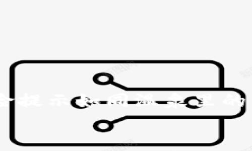 

    tpwallet风险提示如同温泉里的热水，怎能不警惕？


    tpwallet风险提示如同温泉里的热水，怎能不警惕？