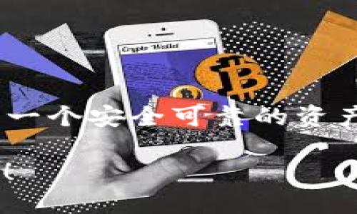   FILC数字钱包：您的数字资产安全港湾 / 

 guanjianci 数字钱包, FILC, 加密货币, 虚拟资产 /guanjianci 

前言：数字时代的“安全港”
在这个数字化飞速发展的时代，您的资产管理不再局限于传统的银行存款。就像是一条航行在海上的船，您需要一个安全港来存放和管理您的数字资产。FILC数字钱包就是这样一个华丽的“港湾”，让您不仅能安心停靠，还能尽情探索加密货币的无穷魅力。

什么是FILC数字钱包？
通俗来说，FILC数字钱包是一款专为加密货币设计的应用，帮助用户存储、管理和转账他们的虚拟资产。与其说它是一款钱包，不如说它是一座数字金库，能够保护您的资产不受威胁。在这座金库里，您可以轻松地与全球的数百万用户进行交易，仿佛在参与一场全球范围的“数字派对”。

为何选择FILC数字钱包？
选择一个数字钱包，就像选择一辆在城市中穿行的汽车，不同的车带给您的驾驶体验是截然不同的。那么，FILC数字钱包凭什么能让您成为这个数字世界的“优秀驾驭者”呢？

h41. 安全性如同金库/h4
FILC数字钱包采用了业内领先的安全技术，确保用户的私钥和资产信息不会被泄露。想象一下，您的资产就如同一座座金碧辉煌的宝藏，而FILC则是那坚固的城墙，守护着这些珍贵财富。

h42. 用户友好的导航系统/h4
就像一款顶级的导航应用，FILC操作界面，用户无需花费大量的时间学习复杂的操作。创新的设计让每一位用户都能快速上手，仿佛是您在使用一款简单的社交软件。

h43. 全球交易的便利性/h4
数字货币的魅力在于其全球化的特点，使用FILC钱包，您可以轻松进行跨国交易，仿佛在不同国家美食节里畅游，不再受到地理位置的限制。

h44. 多功能性/h4
与传统钱包只会存放现金不同，FILC除了支持多种数字货币外，还具备交易、兑换和投资等多种功能。就像一位多才多艺的艺术家，让您的资产组合多姿多彩。

如何下载FILC数字钱包？
下载文件通常是每个用户迈向数字资产管理的第一步，好的消息是，FILC数字钱包的下载过程简便快捷，几乎不需要您费太多心力。

h41. 务必选择官方渠道/h4
就像在海里航行，未经验证的渠道很可能让您迷航，确保您通过官方网站或主流应用商店下载FILC数字钱包，这样才能最大程度上保证安全性。

h42. 简单几步，轻松下载/h4
访问FILC的官网，找到“下载”链接，随后根据您的设备选择适合的版本。下载完成后，您只需按提示完成安装，简直就像是给您心爱的智能手机加装了一款新应用。谁还没点小烦恼呢？这一步绝对不在烦恼之列！

注册和设定账户：开启您的数字探险之旅
成功下载后，就该进入注册环节，想象一下这像是为你的航海船只确定航向。填写您的信息，设置强密码，确保安全，这不会超过您在选择午餐时纠结的时间长。

h41. 选择强密码/h4
密码的安全性直接影响您的数字资产安全，使用字母、数字及符号结合的密码，就像在给您的船只加一个保险锁，让不速之客远离。

h42. 通过身份验证/h4
很多数字钱包会要求进行身份验证，虽然这可能稍显繁琐，但这是为您的资产安全保驾护航的必要步骤。毕竟，没有人愿意让海盗轻易拿到自己的财富。

使用FILC数字钱包的日常
钱包下载并注册完成后，您便可以开始使用FILC进行数字资产管理，就好比拥有了一把开启财富门的金钥匙。

h41. 存储与管理/h4
在FILC中，您可以方便地查看自己所持有的各种数字货币，就像在超市挑选蔬菜，清晰明了。一目了然的资产状况让您能随时做出调整。

h42. 转账与收款/h4
想要给朋友或家人转账？不必再为了找零而烦恼，FILC数字钱包让您轻松完成转账，如同发一条短信那么简单。对方在几秒内就会收到提醒，简直就是快速的快递服务！

h43. 交易与投资/h4
在FILC平台上，您还可以进行数字货币的交易与投资，挖掘潜在的收益。说不定明天的市场行情就给您带来意想不到的惊喜，如同在海上驳船突然发现了新大陆一样！

常见问题答疑
在数字钱包的使用过程中，大家可能会遇到一些问题，别担心，以下是一些常见的疑问及解答。

h41. 如果忘记密码怎么办？/h4
忘记密码就像在海上迷路，FILC钱包提供了密码重置功能，您只需按照提示一步步操作，就能重新找回航向。大可不必慌张。

h42. 是否支持多种数字货币？/h4
是的，FILC数字钱包支持多种主流加密货币，您可以轻松管理不同类型的资产，仿佛在一家大型超市购物，无所不包。

h43. 交易的费用是多少？/h4
FILC钱包的交易费用相对比较低廉，常常让您感受到“这一笔真划算”的惊喜。就像在参加打折促销活动，爽快无比。

结语：数字世界，掌握在您手中
随着数字资产的普及，选择一个好的数字钱包便显得至关重要。FILC数字钱包以其卓越的安全性、用户体验及多功能性，为您提供了一个安全可靠的资产管理平台。无论您是传统投资者还是加密货币的热爱者，FILC都将成为您财富增值旅途上的得力助手。

所以，无论航行的海面多么波涛汹涌，FILC数字钱包都会是您最可靠的“安全港”。赶快下载，让我们一起在这个数字时代展翅翱翔吧！