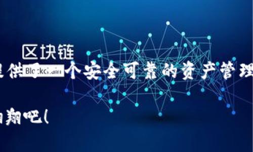   FILC数字钱包：您的数字资产安全港湾 / 

 guanjianci 数字钱包, FILC, 加密货币, 虚拟资产 /guanjianci 

前言：数字时代的“安全港”
在这个数字化飞速发展的时代，您的资产管理不再局限于传统的银行存款。就像是一条航行在海上的船，您需要一个安全港来存放和管理您的数字资产。FILC数字钱包就是这样一个华丽的“港湾”，让您不仅能安心停靠，还能尽情探索加密货币的无穷魅力。

什么是FILC数字钱包？
通俗来说，FILC数字钱包是一款专为加密货币设计的应用，帮助用户存储、管理和转账他们的虚拟资产。与其说它是一款钱包，不如说它是一座数字金库，能够保护您的资产不受威胁。在这座金库里，您可以轻松地与全球的数百万用户进行交易，仿佛在参与一场全球范围的“数字派对”。

为何选择FILC数字钱包？
选择一个数字钱包，就像选择一辆在城市中穿行的汽车，不同的车带给您的驾驶体验是截然不同的。那么，FILC数字钱包凭什么能让您成为这个数字世界的“优秀驾驭者”呢？

h41. 安全性如同金库/h4
FILC数字钱包采用了业内领先的安全技术，确保用户的私钥和资产信息不会被泄露。想象一下，您的资产就如同一座座金碧辉煌的宝藏，而FILC则是那坚固的城墙，守护着这些珍贵财富。

h42. 用户友好的导航系统/h4
就像一款顶级的导航应用，FILC操作界面，用户无需花费大量的时间学习复杂的操作。创新的设计让每一位用户都能快速上手，仿佛是您在使用一款简单的社交软件。

h43. 全球交易的便利性/h4
数字货币的魅力在于其全球化的特点，使用FILC钱包，您可以轻松进行跨国交易，仿佛在不同国家美食节里畅游，不再受到地理位置的限制。

h44. 多功能性/h4
与传统钱包只会存放现金不同，FILC除了支持多种数字货币外，还具备交易、兑换和投资等多种功能。就像一位多才多艺的艺术家，让您的资产组合多姿多彩。

如何下载FILC数字钱包？
下载文件通常是每个用户迈向数字资产管理的第一步，好的消息是，FILC数字钱包的下载过程简便快捷，几乎不需要您费太多心力。

h41. 务必选择官方渠道/h4
就像在海里航行，未经验证的渠道很可能让您迷航，确保您通过官方网站或主流应用商店下载FILC数字钱包，这样才能最大程度上保证安全性。

h42. 简单几步，轻松下载/h4
访问FILC的官网，找到“下载”链接，随后根据您的设备选择适合的版本。下载完成后，您只需按提示完成安装，简直就像是给您心爱的智能手机加装了一款新应用。谁还没点小烦恼呢？这一步绝对不在烦恼之列！

注册和设定账户：开启您的数字探险之旅
成功下载后，就该进入注册环节，想象一下这像是为你的航海船只确定航向。填写您的信息，设置强密码，确保安全，这不会超过您在选择午餐时纠结的时间长。

h41. 选择强密码/h4
密码的安全性直接影响您的数字资产安全，使用字母、数字及符号结合的密码，就像在给您的船只加一个保险锁，让不速之客远离。

h42. 通过身份验证/h4
很多数字钱包会要求进行身份验证，虽然这可能稍显繁琐，但这是为您的资产安全保驾护航的必要步骤。毕竟，没有人愿意让海盗轻易拿到自己的财富。

使用FILC数字钱包的日常
钱包下载并注册完成后，您便可以开始使用FILC进行数字资产管理，就好比拥有了一把开启财富门的金钥匙。

h41. 存储与管理/h4
在FILC中，您可以方便地查看自己所持有的各种数字货币，就像在超市挑选蔬菜，清晰明了。一目了然的资产状况让您能随时做出调整。

h42. 转账与收款/h4
想要给朋友或家人转账？不必再为了找零而烦恼，FILC数字钱包让您轻松完成转账，如同发一条短信那么简单。对方在几秒内就会收到提醒，简直就是快速的快递服务！

h43. 交易与投资/h4
在FILC平台上，您还可以进行数字货币的交易与投资，挖掘潜在的收益。说不定明天的市场行情就给您带来意想不到的惊喜，如同在海上驳船突然发现了新大陆一样！

常见问题答疑
在数字钱包的使用过程中，大家可能会遇到一些问题，别担心，以下是一些常见的疑问及解答。

h41. 如果忘记密码怎么办？/h4
忘记密码就像在海上迷路，FILC钱包提供了密码重置功能，您只需按照提示一步步操作，就能重新找回航向。大可不必慌张。

h42. 是否支持多种数字货币？/h4
是的，FILC数字钱包支持多种主流加密货币，您可以轻松管理不同类型的资产，仿佛在一家大型超市购物，无所不包。

h43. 交易的费用是多少？/h4
FILC钱包的交易费用相对比较低廉，常常让您感受到“这一笔真划算”的惊喜。就像在参加打折促销活动，爽快无比。

结语：数字世界，掌握在您手中
随着数字资产的普及，选择一个好的数字钱包便显得至关重要。FILC数字钱包以其卓越的安全性、用户体验及多功能性，为您提供了一个安全可靠的资产管理平台。无论您是传统投资者还是加密货币的热爱者，FILC都将成为您财富增值旅途上的得力助手。

所以，无论航行的海面多么波涛汹涌，FILC数字钱包都会是您最可靠的“安全港”。赶快下载，让我们一起在这个数字时代展翅翱翔吧！