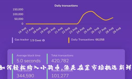 在TPWallet上如何轻松购入小狗币，像是在菜市场挑选新鲜蔬菜一样简单！