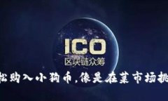 在TPWallet上如何轻松购入小狗币，像是在菜市场挑