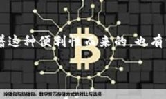 在当今的数字经济中，数字钱包作为一种方便的