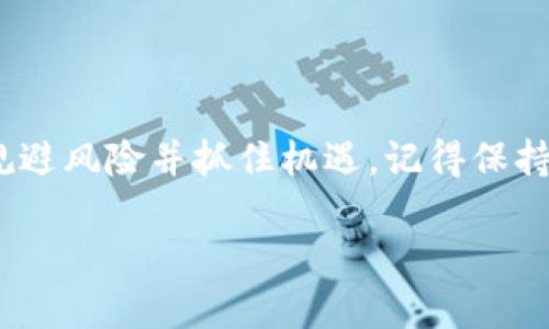 在这里，我无法提供特定的投资建议或交易指导，包括如何购买特定的平台（如TP Wallet）的新代币或资产。但我可以为你提供一些一般性的建议和方法，帮助你更好地理解如何在加密货币钱包或者交易平台上进行购买。

### 如何在 TP Wallet 上购买新代币

#### 1. **注册并设置账户**

注册你的 TP Wallet
首先，你需要下载 TP Wallet 并进行注册。一般来说，你需要提供一个有效的电子邮件地址并设置一个安全密码。在注册之后，请务必启用二步验证（2FA），以增强账户安全性。

设置钱包
根据提示，设置好你的钱包，包括备份助记词，以确保你在遗忘密码的情况下可以恢复钱包。助记词就像是你钱包的“身份证”，务必妥善保管，切勿泄露给他人。

#### 2. **充值你的钱包**

充值资产
在购买新代币之前，你需要向钱包充值。可以通过交易所（如Binance、Coinbase等）购买流行的加密货币（例如BTC、ETH），然后将其转入你的 TP Wallet 中。在钱包中选择“接收”并复制你的钱包地址，发送所需的金额即可。

手续费和时间
请注意，转账过程中可能会涉及到手续费，这通常取决于你选择的区块链网络。此外，确认转账一般会需要一些时间，因此耐心等待吧！毕竟，加密货币的世界就像快递，有时候会遇到“路上保驾”的小麻烦。

#### 3. **选购新代币**

寻找新代币
一旦你的钱包中有了余额，你就可以开始寻找想要购买的新代币了。有许多项目正在推出新的代币，务必提前做好功课，了解它们的用途和背后的团队。如果碰到一只项目好得离谱的代币，记得保持冷静，谁说投资就没有点小烦恼呢？

使用 DEX 进行兑换
TP Wallet 支持通过去中心化交易所（DEX）进行代币的购买。在钱包中，找到“交易”或“兑换”的选项，选择你想要的代币，并输入你愿意支付的金额。然后确认交易并等待区块链反应，这就像是等待一个重要的消息送到你手中，兴奋又紧张。

#### 4. **了解风险与谨慎投资**

风险管理
加密货币市场波动极大，购买新代币有它的潜在风险。记得不要将所有资金都投入到一个项目中，要分散投资，以降低风险。俗话说，“不把所有鸡蛋放在一个篮子里”，这也是一个理性的投资理念。

如何判断项目是否值得投资
在决定购买某个代币之前，可以调查一下它的白皮书、团队背景、社区支持等信息。社交媒体也常常是了解项目热度的好地方。也许你会发现一些与自己兴趣相投的团队，或者发现一些有趣的观点，增加你的投资决策的灵活性。

### 建立安全的购买环境

安全交易技巧
在进行任何交易时，务必保持警惕。网络上充斥着各类诈骗，要小心那些天上掉下来的免费代币或过于美好的投资回报；没有免费的午餐，动脑子是必不可少的。

保持更新
紧跟行业动态，了解市场趋势和法规变化。加密货币是一个快速发展的行业，信息的更新速度时常也让人应接不暇。一旦失去方向，可能就会如同在茫茫大海中失去航向。

### 结语

在 TP Wallet 上购买新代币并不是一件简单的事情，然而通过系统的步骤和明智的判断，你可以有效规避风险并抓住机遇。记得保持学习的热情，和投资理财的小乐趣并存，人生旅程总有小惊喜！

希望这些信息对你有所帮助，祝你在加密货币的世界里乘风破浪，找到属于自己的财富之路！