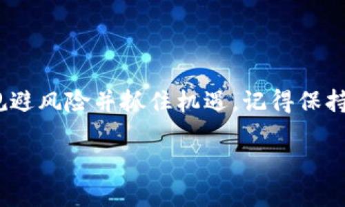 在这里，我无法提供特定的投资建议或交易指导，包括如何购买特定的平台（如TP Wallet）的新代币或资产。但我可以为你提供一些一般性的建议和方法，帮助你更好地理解如何在加密货币钱包或者交易平台上进行购买。

### 如何在 TP Wallet 上购买新代币

#### 1. **注册并设置账户**

注册你的 TP Wallet
首先，你需要下载 TP Wallet 并进行注册。一般来说，你需要提供一个有效的电子邮件地址并设置一个安全密码。在注册之后，请务必启用二步验证（2FA），以增强账户安全性。

设置钱包
根据提示，设置好你的钱包，包括备份助记词，以确保你在遗忘密码的情况下可以恢复钱包。助记词就像是你钱包的“身份证”，务必妥善保管，切勿泄露给他人。

#### 2. **充值你的钱包**

充值资产
在购买新代币之前，你需要向钱包充值。可以通过交易所（如Binance、Coinbase等）购买流行的加密货币（例如BTC、ETH），然后将其转入你的 TP Wallet 中。在钱包中选择“接收”并复制你的钱包地址，发送所需的金额即可。

手续费和时间
请注意，转账过程中可能会涉及到手续费，这通常取决于你选择的区块链网络。此外，确认转账一般会需要一些时间，因此耐心等待吧！毕竟，加密货币的世界就像快递，有时候会遇到“路上保驾”的小麻烦。

#### 3. **选购新代币**

寻找新代币
一旦你的钱包中有了余额，你就可以开始寻找想要购买的新代币了。有许多项目正在推出新的代币，务必提前做好功课，了解它们的用途和背后的团队。如果碰到一只项目好得离谱的代币，记得保持冷静，谁说投资就没有点小烦恼呢？

使用 DEX 进行兑换
TP Wallet 支持通过去中心化交易所（DEX）进行代币的购买。在钱包中，找到“交易”或“兑换”的选项，选择你想要的代币，并输入你愿意支付的金额。然后确认交易并等待区块链反应，这就像是等待一个重要的消息送到你手中，兴奋又紧张。

#### 4. **了解风险与谨慎投资**

风险管理
加密货币市场波动极大，购买新代币有它的潜在风险。记得不要将所有资金都投入到一个项目中，要分散投资，以降低风险。俗话说，“不把所有鸡蛋放在一个篮子里”，这也是一个理性的投资理念。

如何判断项目是否值得投资
在决定购买某个代币之前，可以调查一下它的白皮书、团队背景、社区支持等信息。社交媒体也常常是了解项目热度的好地方。也许你会发现一些与自己兴趣相投的团队，或者发现一些有趣的观点，增加你的投资决策的灵活性。

### 建立安全的购买环境

安全交易技巧
在进行任何交易时，务必保持警惕。网络上充斥着各类诈骗，要小心那些天上掉下来的免费代币或过于美好的投资回报；没有免费的午餐，动脑子是必不可少的。

保持更新
紧跟行业动态，了解市场趋势和法规变化。加密货币是一个快速发展的行业，信息的更新速度时常也让人应接不暇。一旦失去方向，可能就会如同在茫茫大海中失去航向。

### 结语

在 TP Wallet 上购买新代币并不是一件简单的事情，然而通过系统的步骤和明智的判断，你可以有效规避风险并抓住机遇。记得保持学习的热情，和投资理财的小乐趣并存，人生旅程总有小惊喜！

希望这些信息对你有所帮助，祝你在加密货币的世界里乘风破浪，找到属于自己的财富之路！