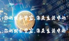 数字钱包：你的财务管家，像是生活中的“魔法