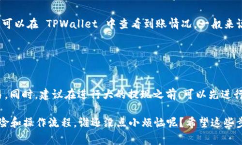 要将火币（Huobi）上的 EOS 提现到 TPWallet，你可以按照以下步骤操作。请注意，在进行任何交易之前，确保你了解相关的费用和安全措施。

### 步骤一：登录火币账户

1. 登录火币 (Huobi) 账户
首先，你需要访问火币的网站或 APP，输入你的用户名和密码，登录到你的账户。如果你还没有注册火币，可以先完成注册并进行身份验证。

### 步骤二：查找 EOS 提现选项

2. 转到资产管理
登录后，点击主菜单中的“资产”或者“资金管理”，然后在资产列表中找到 EOS。这时你应该能够看到你的 EOS 余额。

### 步骤三：选择提现

3. 选择“提现”选项
在 EOS 项目旁边，找到“提现”按钮并点击。系统会跳转到提现页面，你也可以看到当前的提现手续费和相关信息。

### 步骤四：输入提现信息

4. 输入提现地址
这一步非常重要！在提现页面，将会要求你输入提现地址和提现数量。在这里，你需要从 TPWallet 中获取你的 EOS 地址，通常在钱包的“接收”或“收款”选项中可以找到。

### 步骤五：确认信息

5. 确认信息
再次检查你输入的地址是否正确。因为一旦资金发出，任何错误的地址都可能导致你失去这部分资金。你可以利用复制和粘贴功能来确保地址不出错。

### 步骤六：完成提现

6. 提交提现申请
确认信息无误后，点击“提交”按钮。此时，火币会发送一个验证码到你的注册邮箱或手机，输入验证码以完成提现申请。

### 步骤七：等待确认

7. 等待资金到账
一旦申请提交，系统会处理你的提现请求。一旦资金被发送到 TPWallet，你可以在 TPWallet 中查看到账情况。一般来说，EOS 的提现速度相对较快，但有时候也可能需要几分钟到半小时的时间。

### 结尾提示

8. 安全提示
请确保在安全的网络环境下进行资金操作，避免在公共 Wi-Fi 下进行交易。同时，建议在进行大的提现之前，可以先进行小额测试。

请记得，在进行数字货币操作时，保持警惕，注意安全，确保你了解相关的风险和操作流程。谁还没点小烦恼呢？希望这些步骤能帮到你，让你的资金流动更加顺畅！