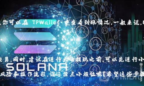 要将火币（Huobi）上的 EOS 提现到 TPWallet，你可以按照以下步骤操作。请注意，在进行任何交易之前，确保你了解相关的费用和安全措施。

### 步骤一：登录火币账户

1. 登录火币 (Huobi) 账户
首先，你需要访问火币的网站或 APP，输入你的用户名和密码，登录到你的账户。如果你还没有注册火币，可以先完成注册并进行身份验证。

### 步骤二：查找 EOS 提现选项

2. 转到资产管理
登录后，点击主菜单中的“资产”或者“资金管理”，然后在资产列表中找到 EOS。这时你应该能够看到你的 EOS 余额。

### 步骤三：选择提现

3. 选择“提现”选项
在 EOS 项目旁边，找到“提现”按钮并点击。系统会跳转到提现页面，你也可以看到当前的提现手续费和相关信息。

### 步骤四：输入提现信息

4. 输入提现地址
这一步非常重要！在提现页面，将会要求你输入提现地址和提现数量。在这里，你需要从 TPWallet 中获取你的 EOS 地址，通常在钱包的“接收”或“收款”选项中可以找到。

### 步骤五：确认信息

5. 确认信息
再次检查你输入的地址是否正确。因为一旦资金发出，任何错误的地址都可能导致你失去这部分资金。你可以利用复制和粘贴功能来确保地址不出错。

### 步骤六：完成提现

6. 提交提现申请
确认信息无误后，点击“提交”按钮。此时，火币会发送一个验证码到你的注册邮箱或手机，输入验证码以完成提现申请。

### 步骤七：等待确认

7. 等待资金到账
一旦申请提交，系统会处理你的提现请求。一旦资金被发送到 TPWallet，你可以在 TPWallet 中查看到账情况。一般来说，EOS 的提现速度相对较快，但有时候也可能需要几分钟到半小时的时间。

### 结尾提示

8. 安全提示
请确保在安全的网络环境下进行资金操作，避免在公共 Wi-Fi 下进行交易。同时，建议在进行大的提现之前，可以先进行小额测试。

请记得，在进行数字货币操作时，保持警惕，注意安全，确保你了解相关的风险和操作流程。谁还没点小烦恼呢？希望这些步骤能帮到你，让你的资金流动更加顺畅！