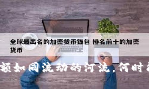 数字钱包限额如同流动的河流，何时能畅通无阻？